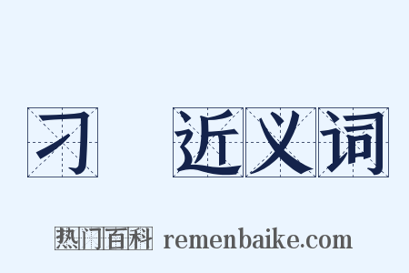 刁衎近义词是什么意思的图片